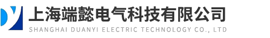 上海端懿電氣科技有限公司